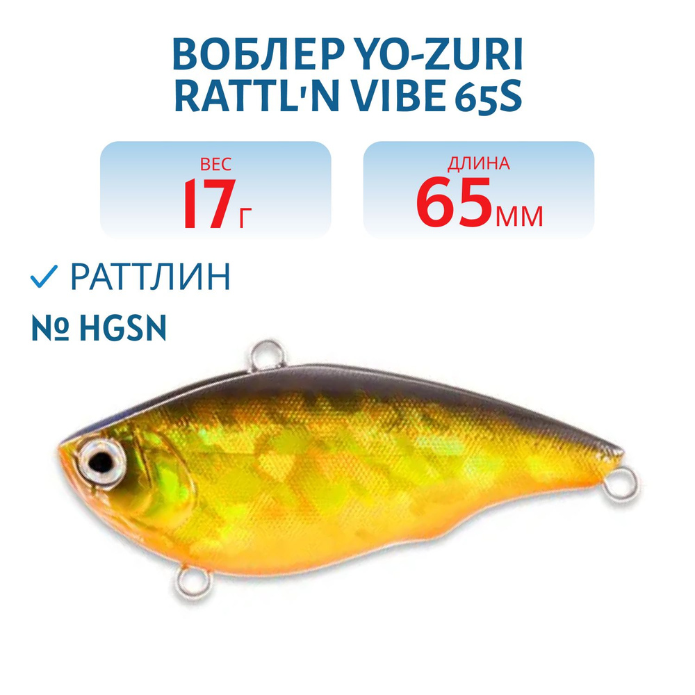 Воблер Yo-Zuri RATTL'N VIBE 65S 17 гр 65 мм цвет HGSN #1