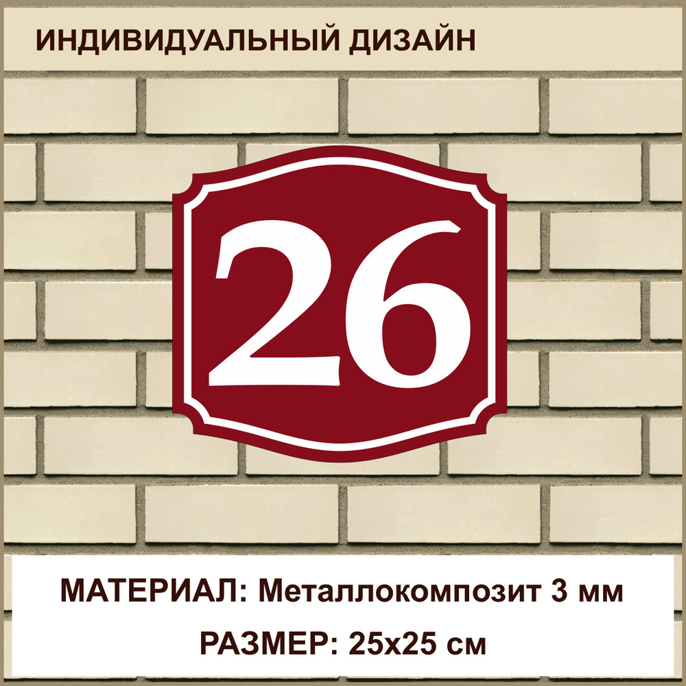 Адресная табличка на дом из Металлокомпозит 3 мм / 25x25 см / бордовый, 25  см, 25 см - купить в интернет-магазине OZON по выгодной цене (1442977308)