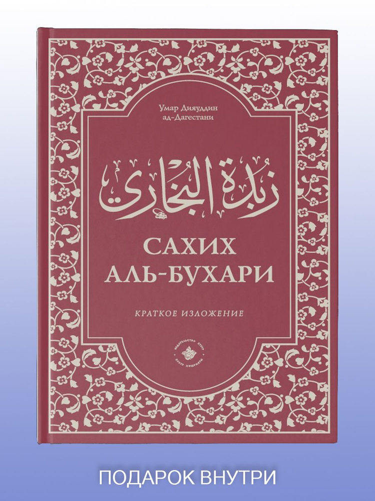 Сахих аль-Бухари сборник хадисов "Хузур" - купить с доставкой по ...