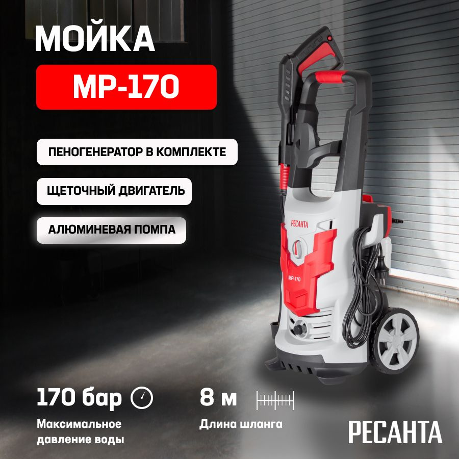 Мойка высокого давления, минимойка, Ресанта МР-170 с функцией ...