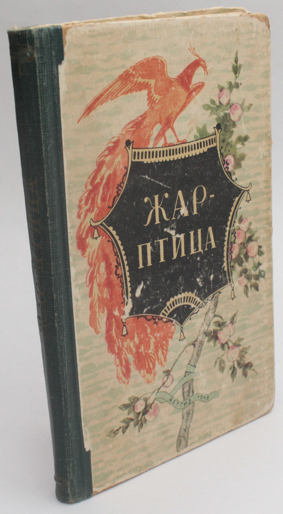 Жар-птица. Сборник сказок русских писателей - купить с доставкой по ...