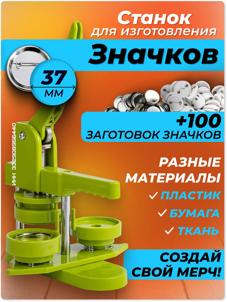 Аппарат для значков d 37 мм - купить с доставкой по выгодным ценам в ...