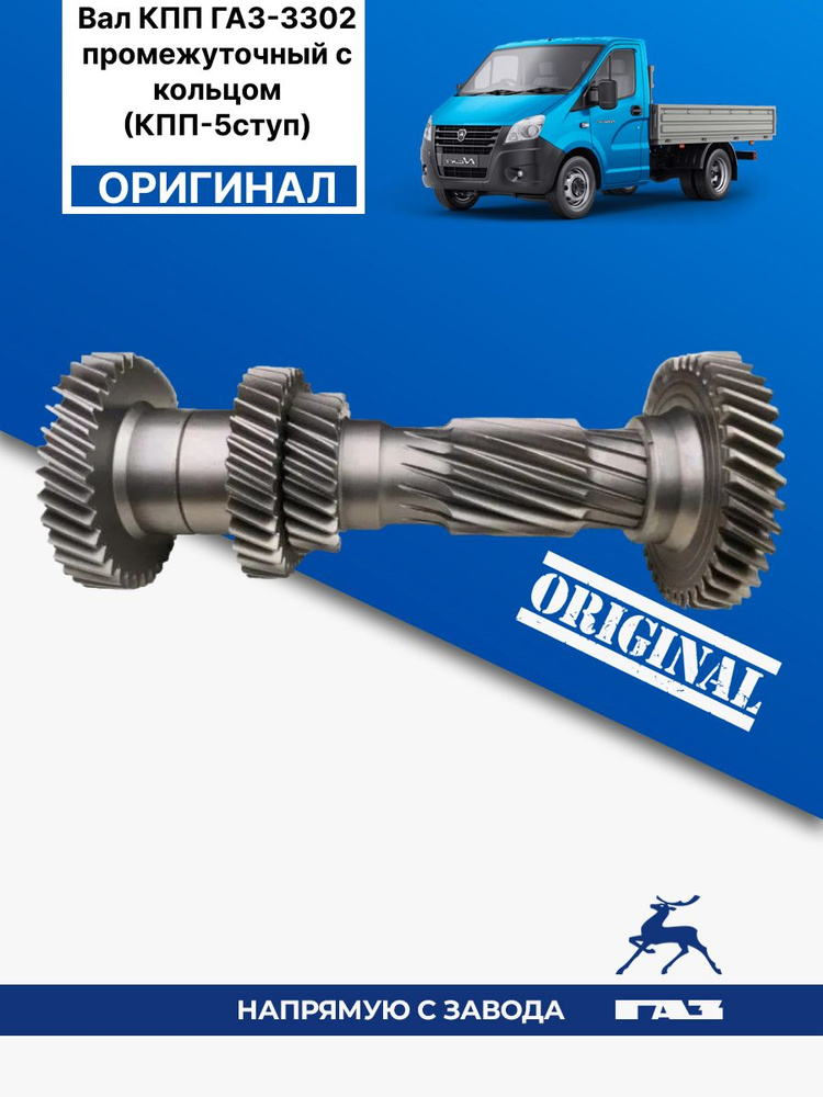 ГАЗ Вал КПП ГАЗ-3302 промежуточный с кольцом (КПП-5ступ) - ГАЗ арт ...