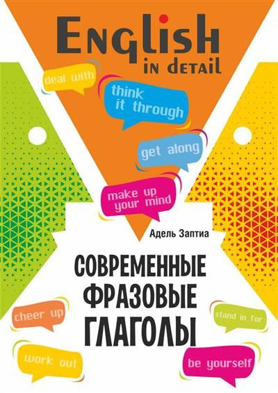 Современные фразовые глаголы английский язык - купить с доставкой по ...
