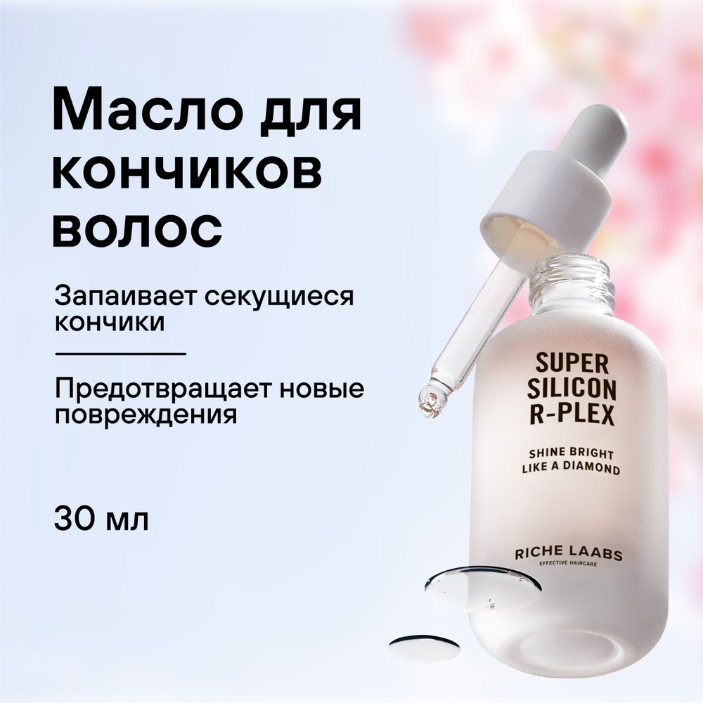 Защитное масло для кончиков волос SUPER SILICON R-PLEX RICHE Профессиональная несмываемая сыворотка для #1