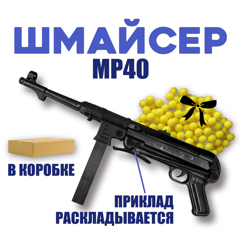 Автомат пластиковый Шмайсер MP40 Submachine Gun пистолет-пулемет  #1