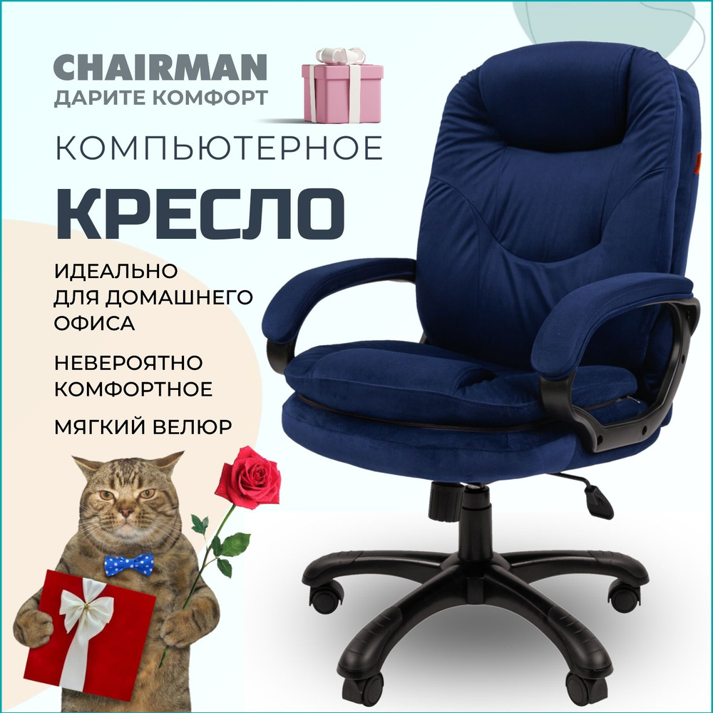 Компьютерное кресло для дома и офиса CHAIRMAN HOME 668, офисное кресло,  кресло руководителя, ткань велюр, синий