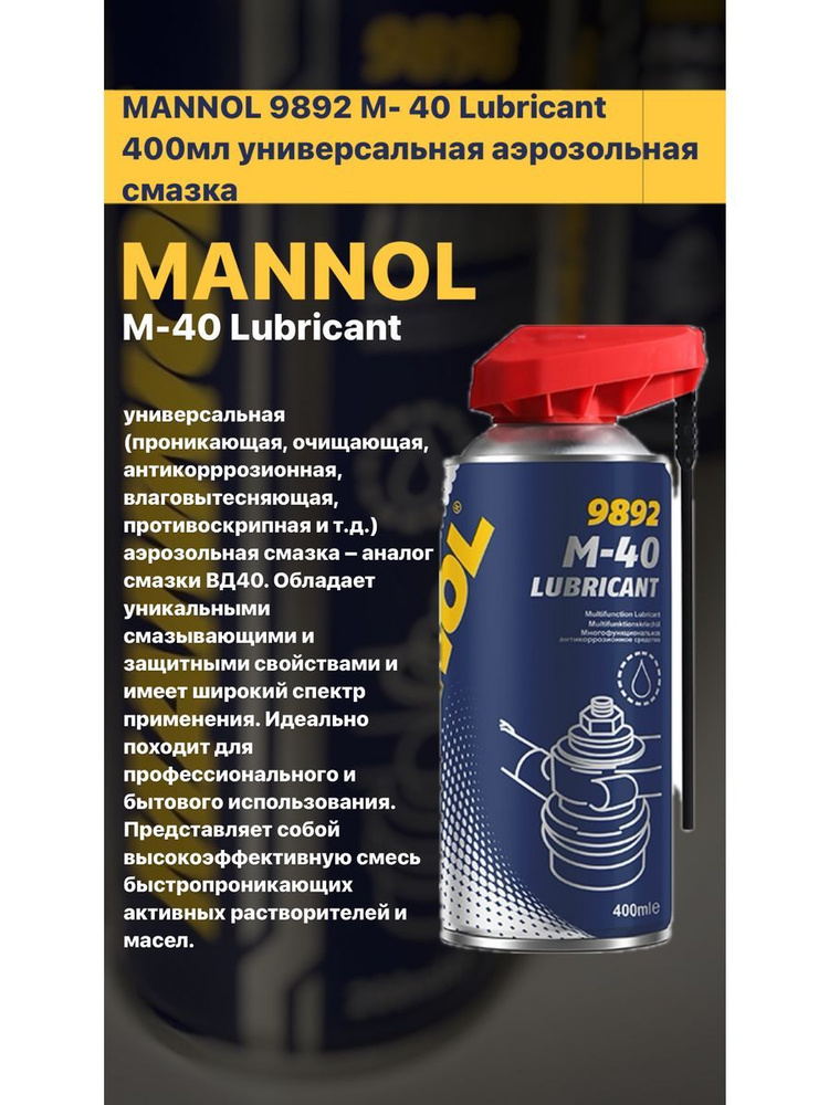 MANNOL Смазка, 400 мл, 1 шт. #1