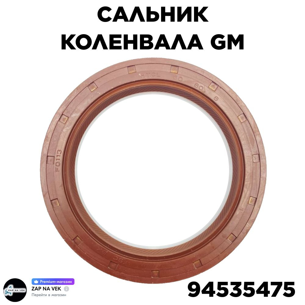 General Motors Сальник вала, арт. 94535475, 1 шт. #1