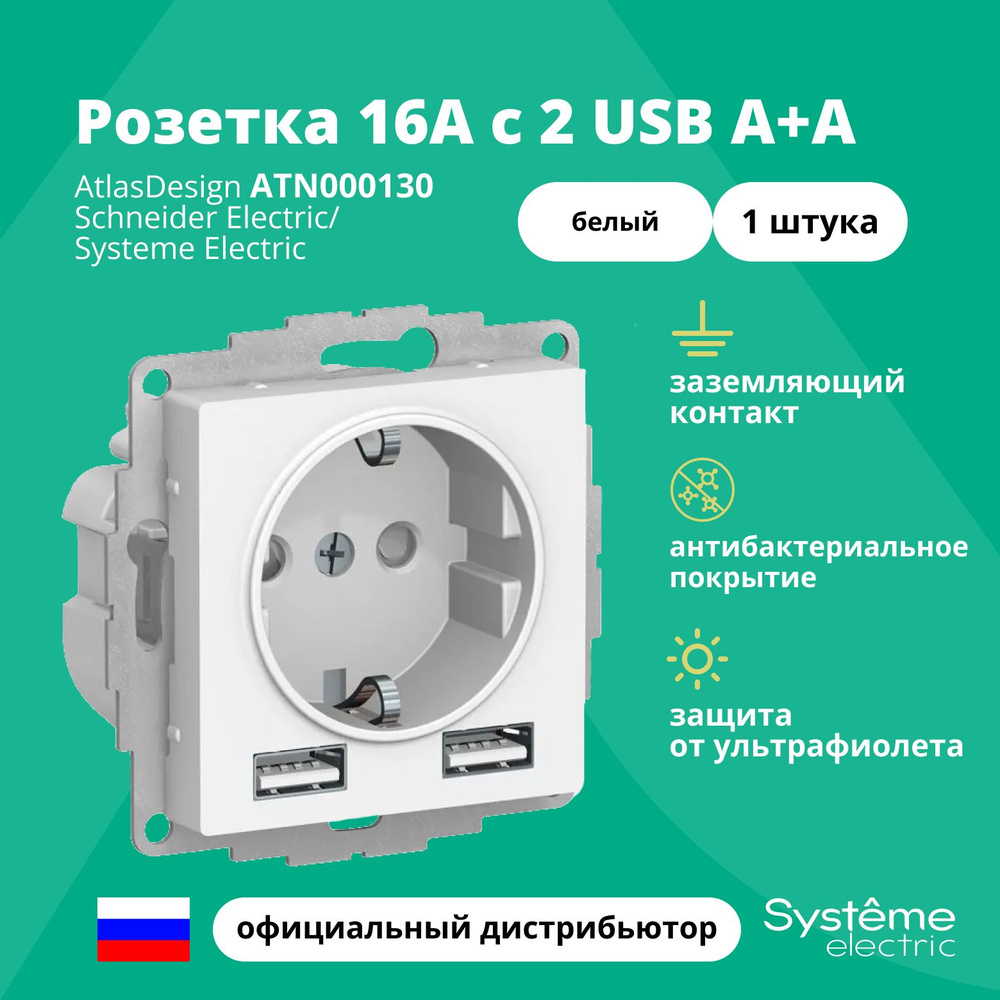 Розетка 16А с 2 USB A+A, 5В/2.4А и 1.2А, с заземлением, защитными шторками, Schneider Electric (Systeme #1