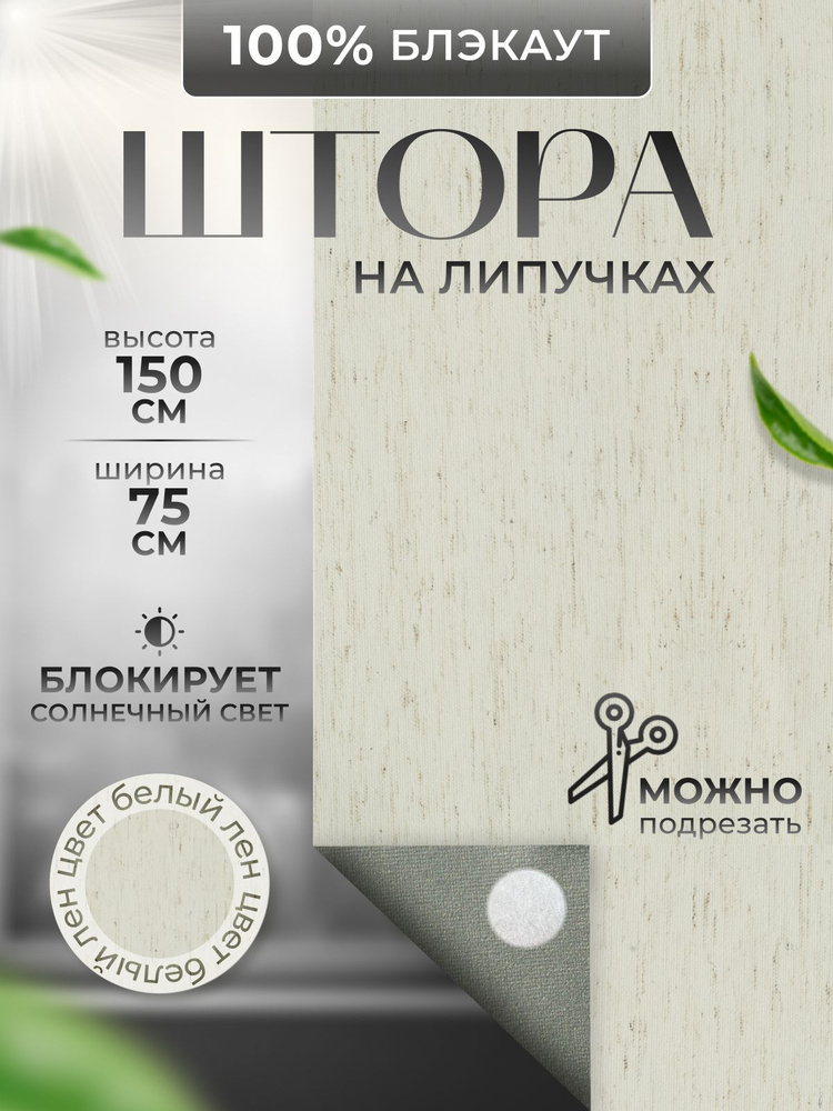 Штора на липучках Мадагаскар блэкаут 75x150 #1