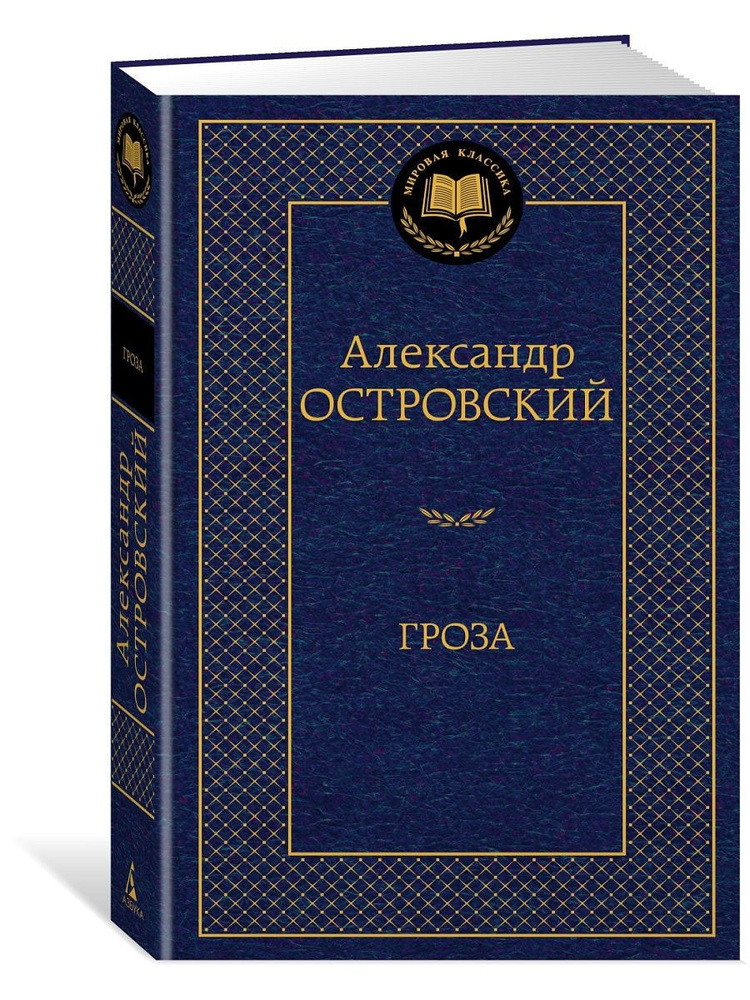 Гроза - купить с доставкой по выгодным ценам в интернет-магазине OZON ...