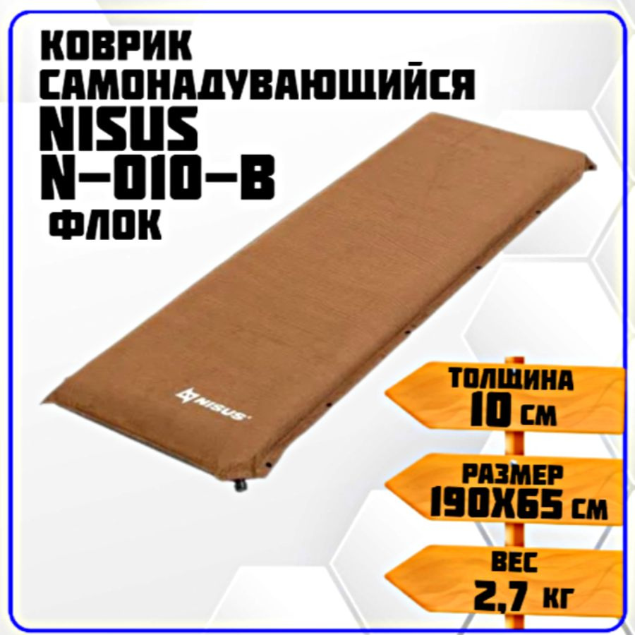 Коврик самонадувающийся флоковый Nisus N-010-B (190x65x10) купить на ...