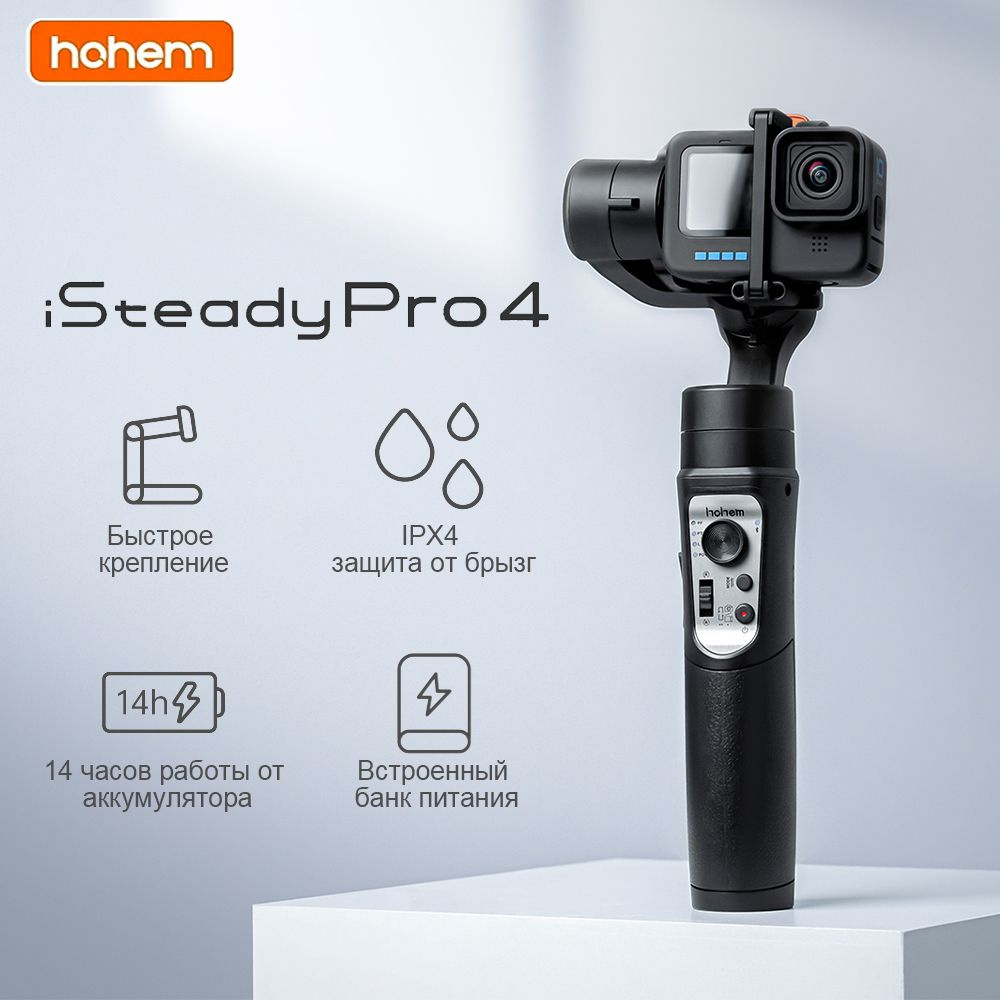 Стабилизатор для экшн-камеры трехосевой HOHEM iSteady Pro4 Для всех моделей GoPro Insta360 One R Dji #1