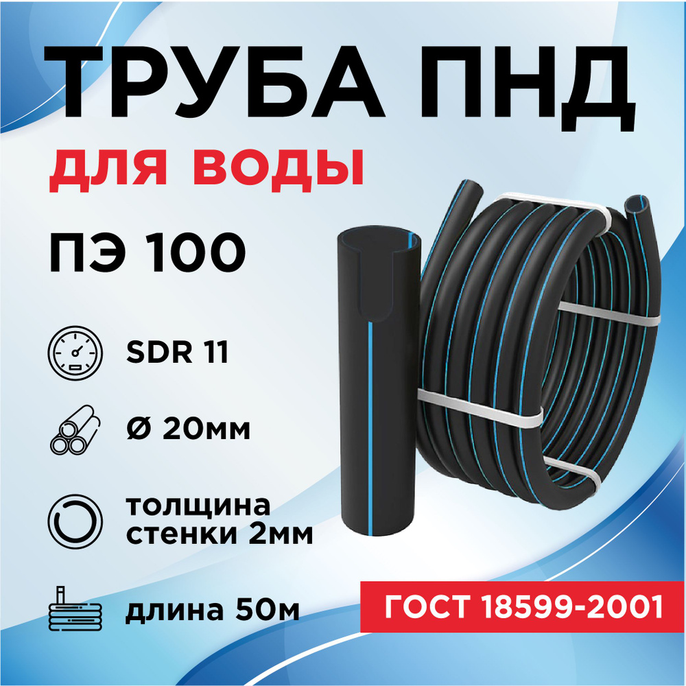 Труба ПНД напорная UNIPUMP ПЭ 100 SDR 11-20х2 (1 мп.)