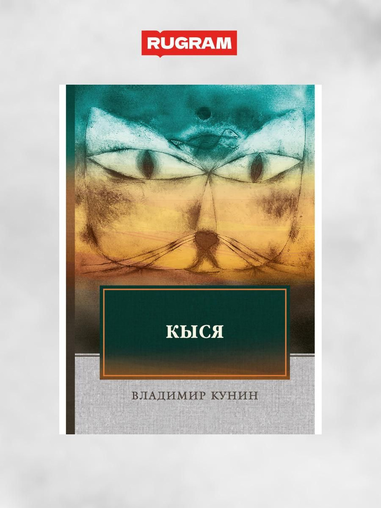 Кыся: роман | Кунин Владимир Владимирович - купить с доставкой по ...