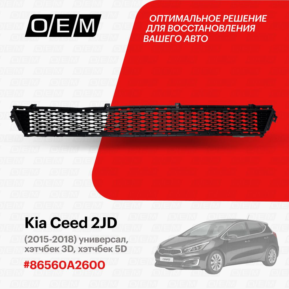 Решетка в бампер нижняя для Kia Ceed 2 JD 86560A2600, Киа Сид, год с 2015  по 2018, O.E.M. - O.E.M. арт. OEM3703 - купить по выгодной цене в  интернет-магазине OZON (1103151328)