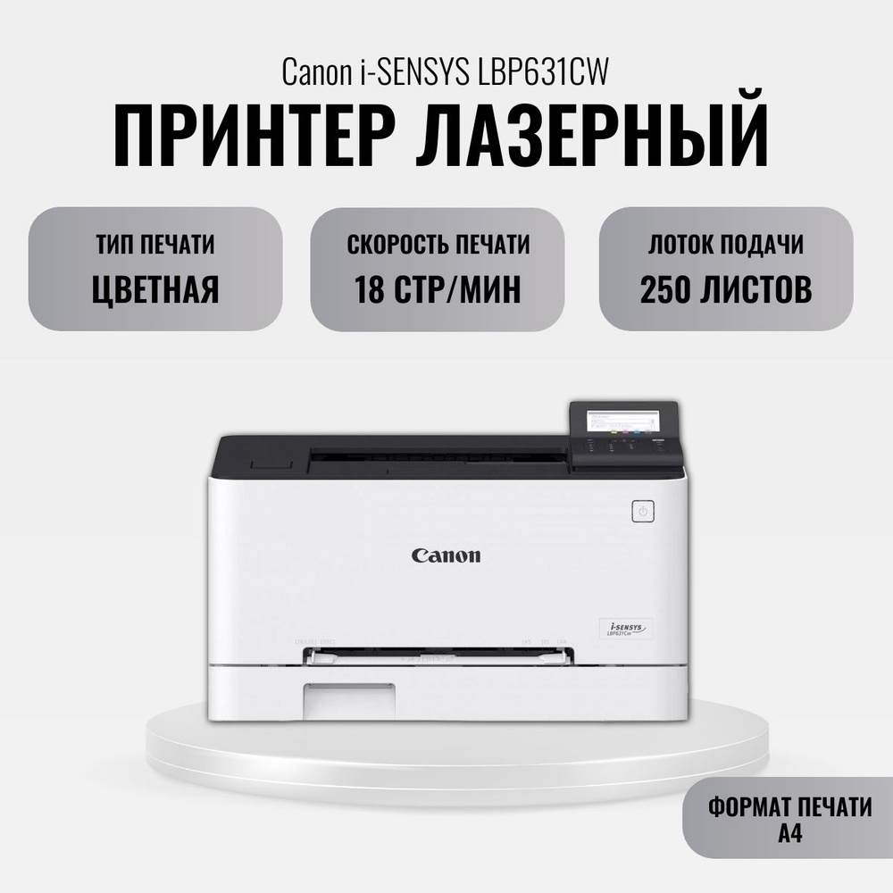 Принтер лазерный Canon i-Sensys LBP631CW (5159C004) A4 WiFi белый