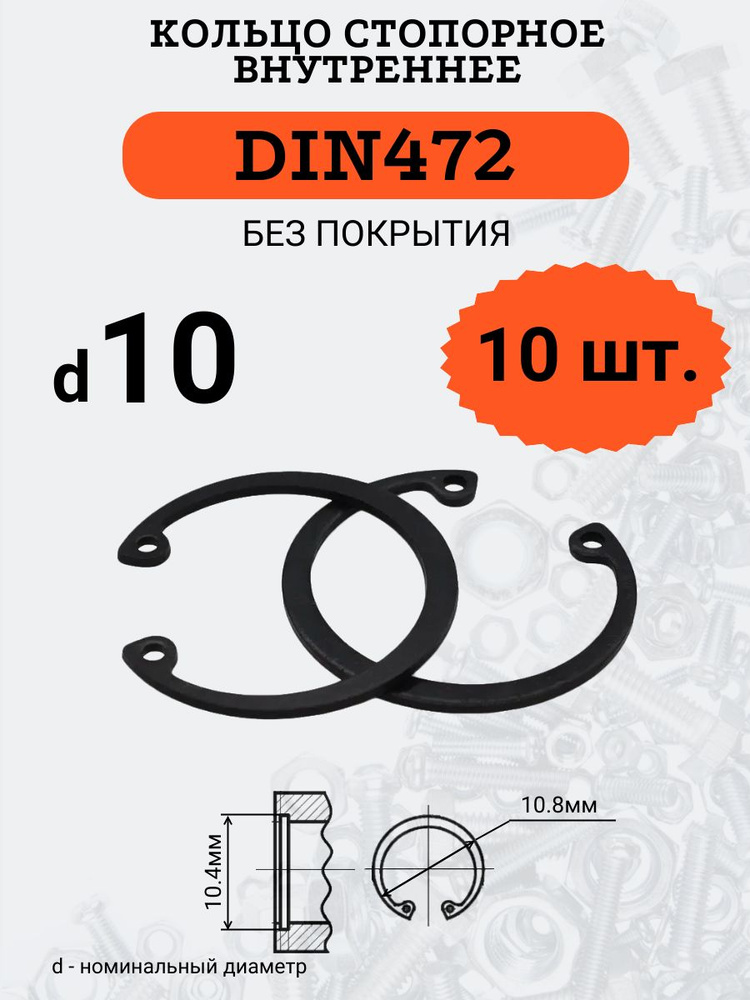 DIN472 D10 Кольцо стопорное, черное, внутреннее (В ОТВЕРСТИЕ), 10 шт.  #1