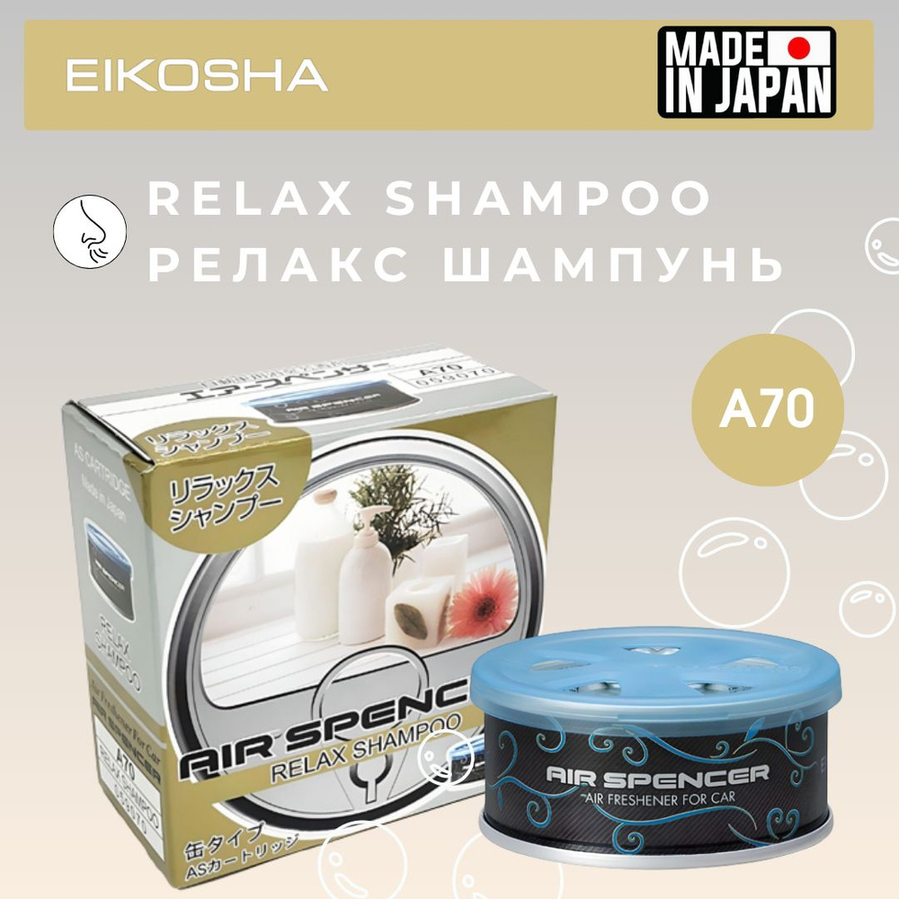 EIKOSHA Ароматизатор автомобильный, RELAX SHAMPOO - купить с доставкой по  выгодным ценам в интернет-магазине OZON (991456365)