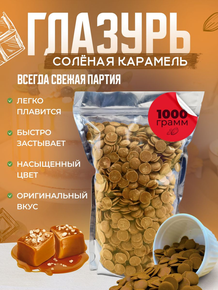 Кондитерская глазурь Шокомилк, соленая карамель, 1000гр #1