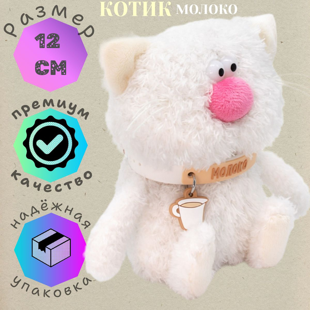 Мягкая игрушка Котик Молоко Кофейный кот Буди Баса, 12 см