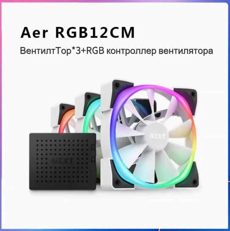 NZXT Aer2RGB12CM * 3 компьютерный вентилятор HUE корпус вентилятора ...