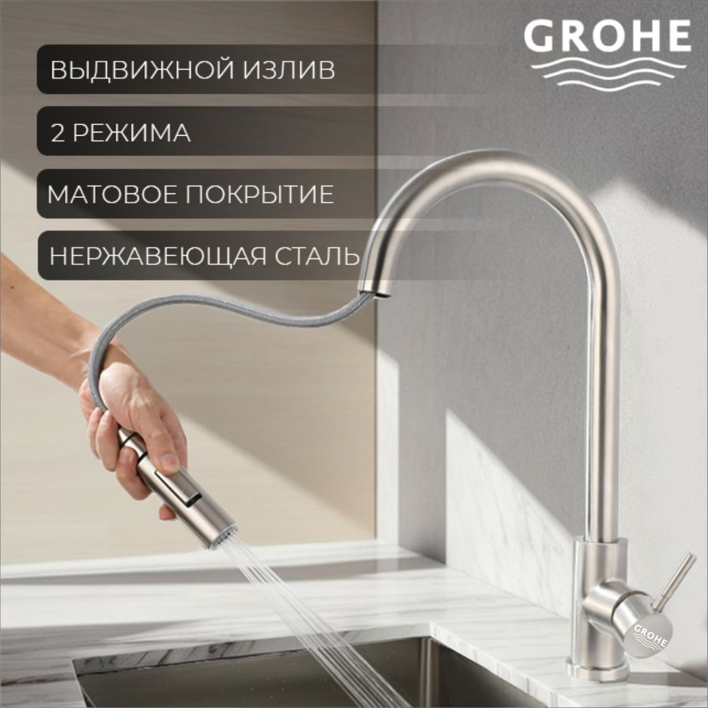 GROHE-12528585 Смеситель для кухни из нержавеющей стали с выдвижным ...