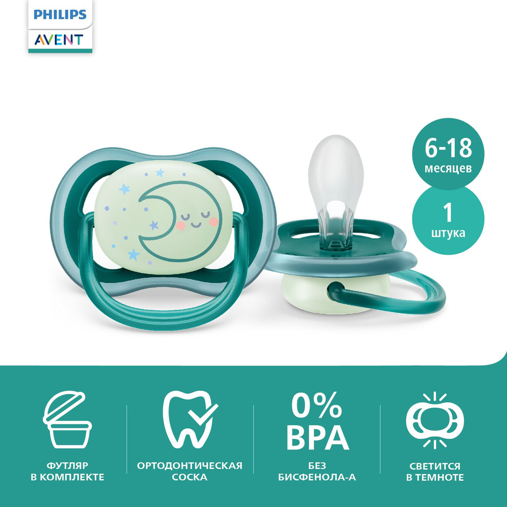 Соска-пустышка силиконовая светящаяся Philips Avent ultra air night SCF377/02 с футляром для хранения #1