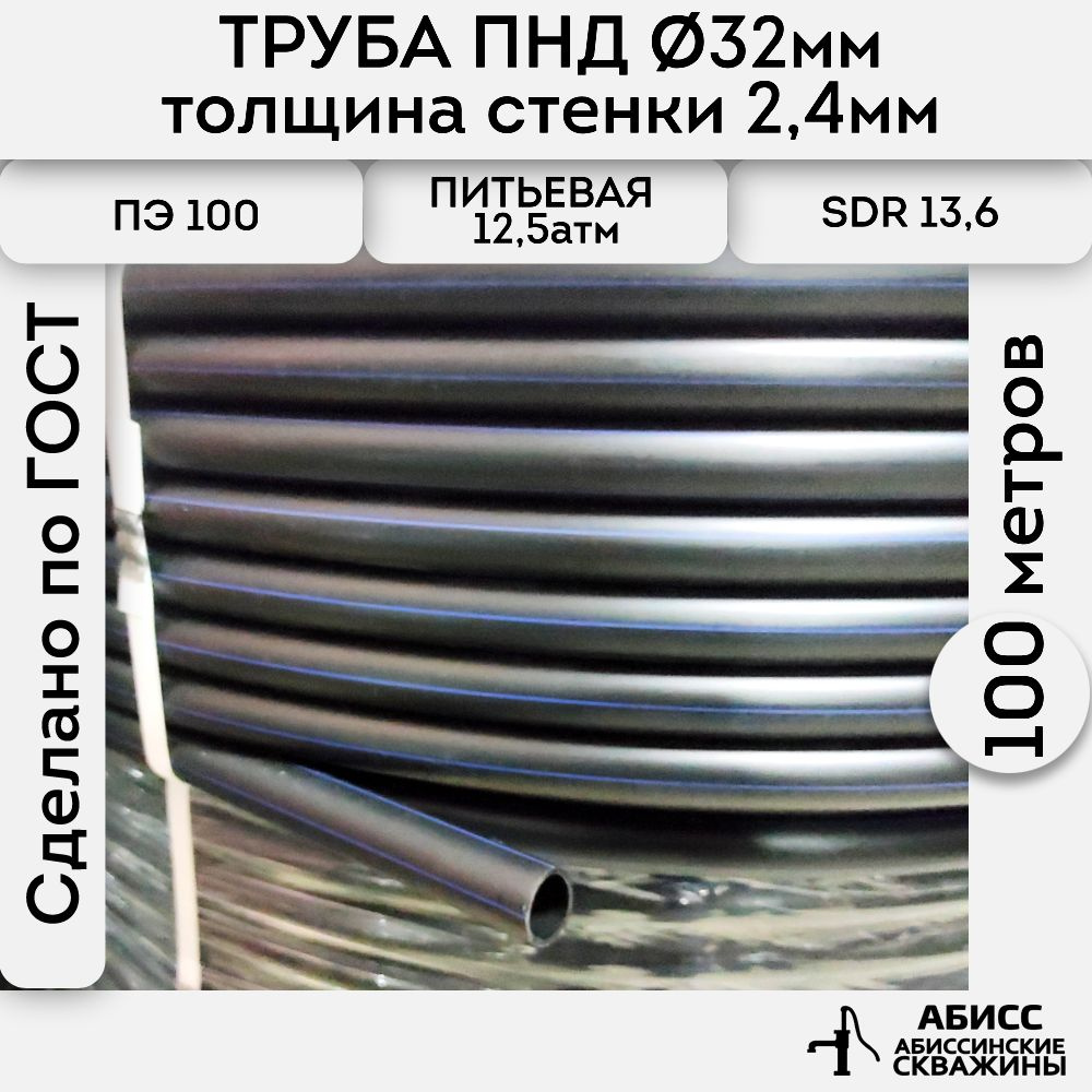 Труба ПНД 32х2,4. длина 100метров. толщина стенки 2,4мм. водопроводная питьевая напорная (12,5атм) ПЭ100, #1