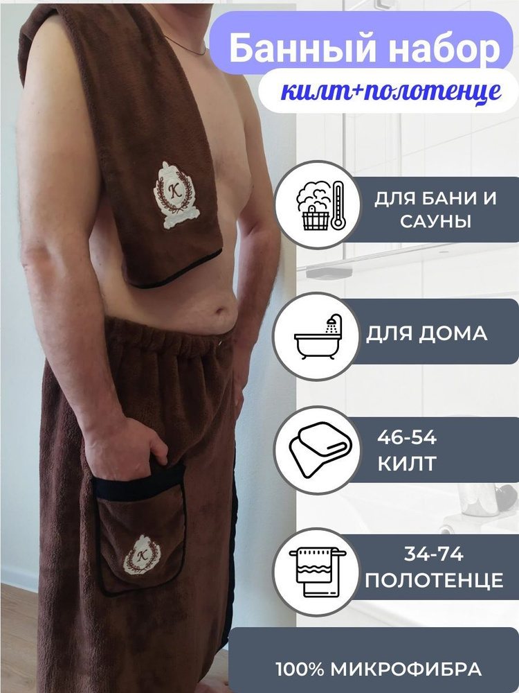 Мужской банный набор: килт для бани и полотенце для лица из 100% ...