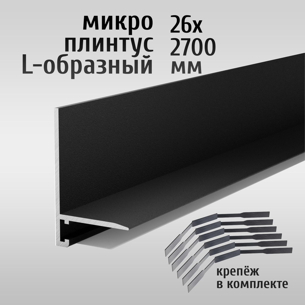 Щелевой микроплинтус для пола L-образный Лука Антиплинтус АПЛ 02, 26х2700 мм, черный, комплект пружин #1