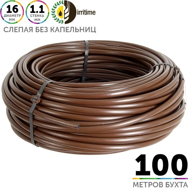 Трубка слепая без капельниц IRRITIME STAR-L 16 мм / 44 mil (коричневая ...