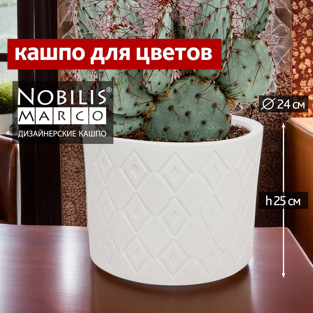 Горшок для цветов Nobilis Marco Cylinder D24хH25 см Кашпо для суккулентов кактусов замиокулькаса фикуса #1