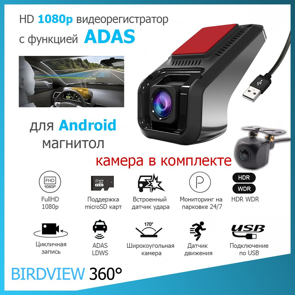 Видеорегистратор BIRDVIEW 360 1080p S100r ADAS для Android + камера заднего  вида - купить в интернет-магазине по низким ценам с доставкой OZON  (1451714170)