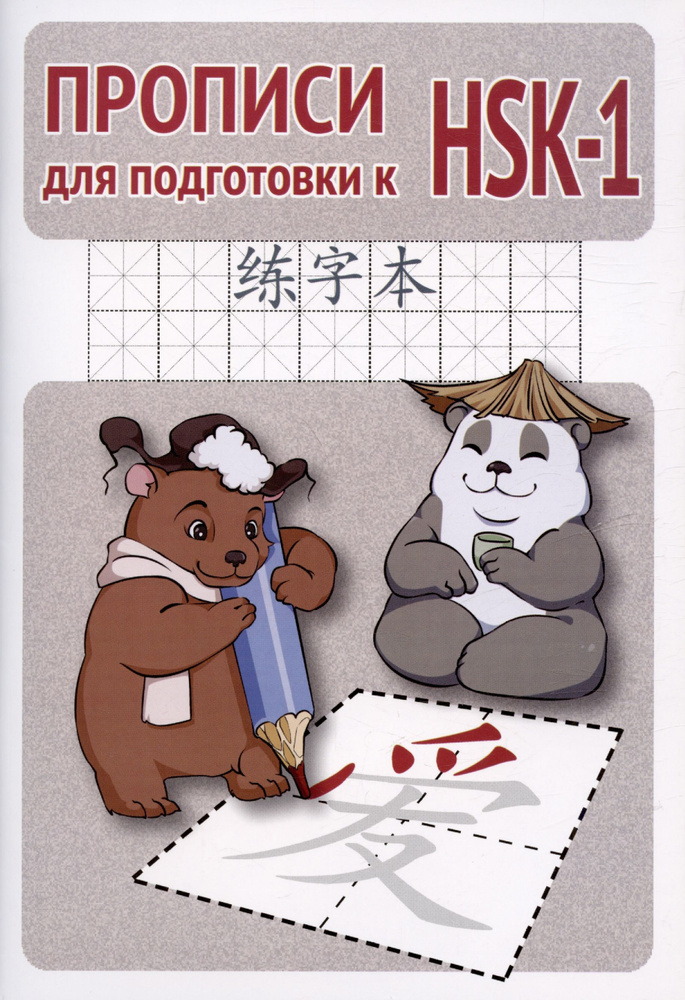Прописи для подготовки к HSK-1 - купить с доставкой по выгодным ценам в ...
