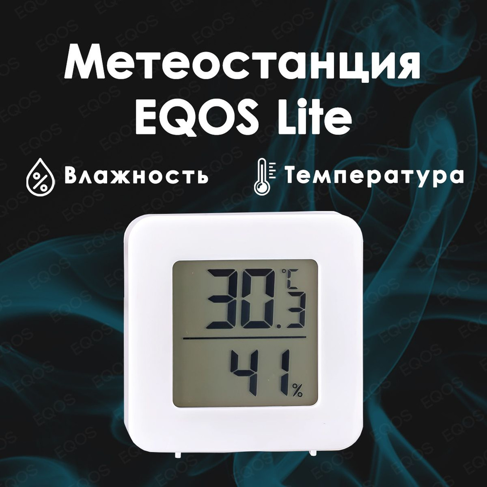 Метеостанция EQOS Lite датчик / Электронная цифровая погодная  станция-гигрометр для измерения влажности и температуры