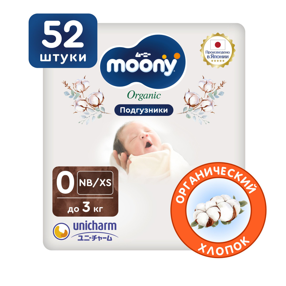 MOONY Японские подгузники для новорожденных ORGANIC 0 размер NB XS до 3 кг, 52 шт  #1