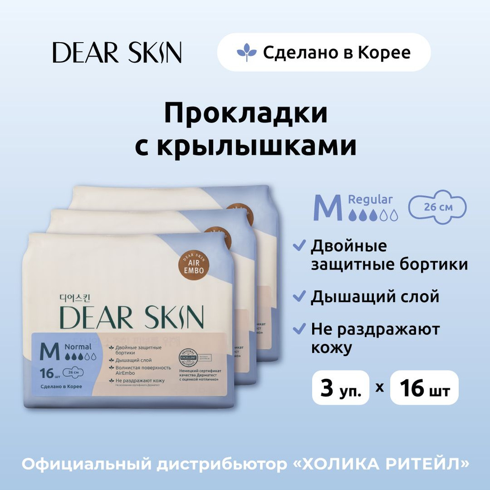 Dear Skin Гигиенические ультратонкие прокладки с крылышками для нормальных  выделений (3 капли), 3х16 штук - купить с доставкой по выгодным ценам в  интернет-магазине OZON (1453981914)