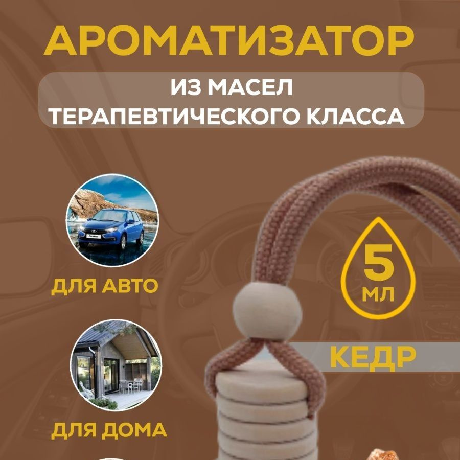 Натуральный ароматизатор для авто без отдушек и вредных добавок ...