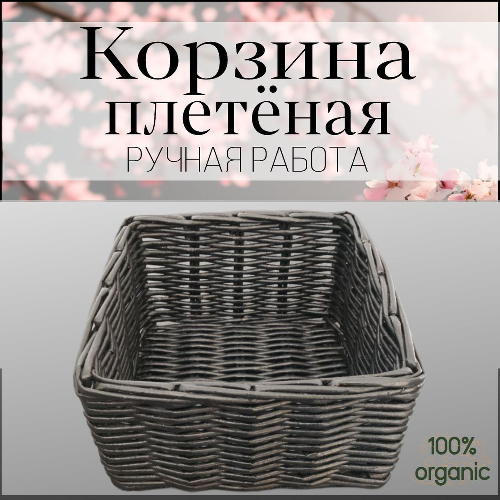 Корзина плетеная длина 19 см, ширина 19 см, высота 10 см.