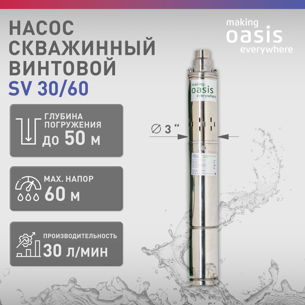 Насос скважинный винтовой для воды making Oasis everywhere SV-30/60, водяной  для колодца, для перекачки - купить по выгодной цене в интернет-магазине  OZON (833653365)