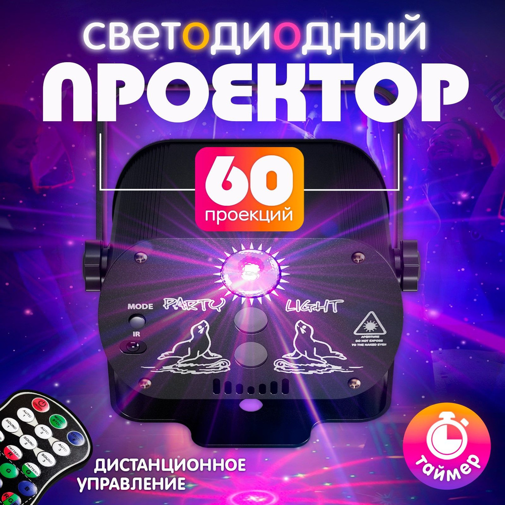 Лазерный мини проектор 60 эффектов / Светомузыка для дома и дискотеки  #1