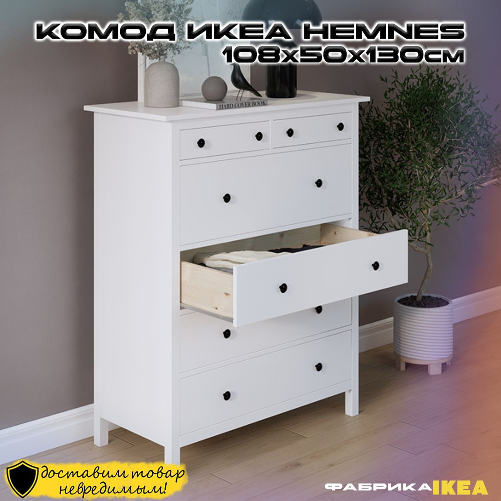 Комод Лузалес Комоды HEMNES КЫМОР, 108x50x130 см, 6 ящ. - купить по  выгодной цене в интернет-магазине OZON (1454402737)