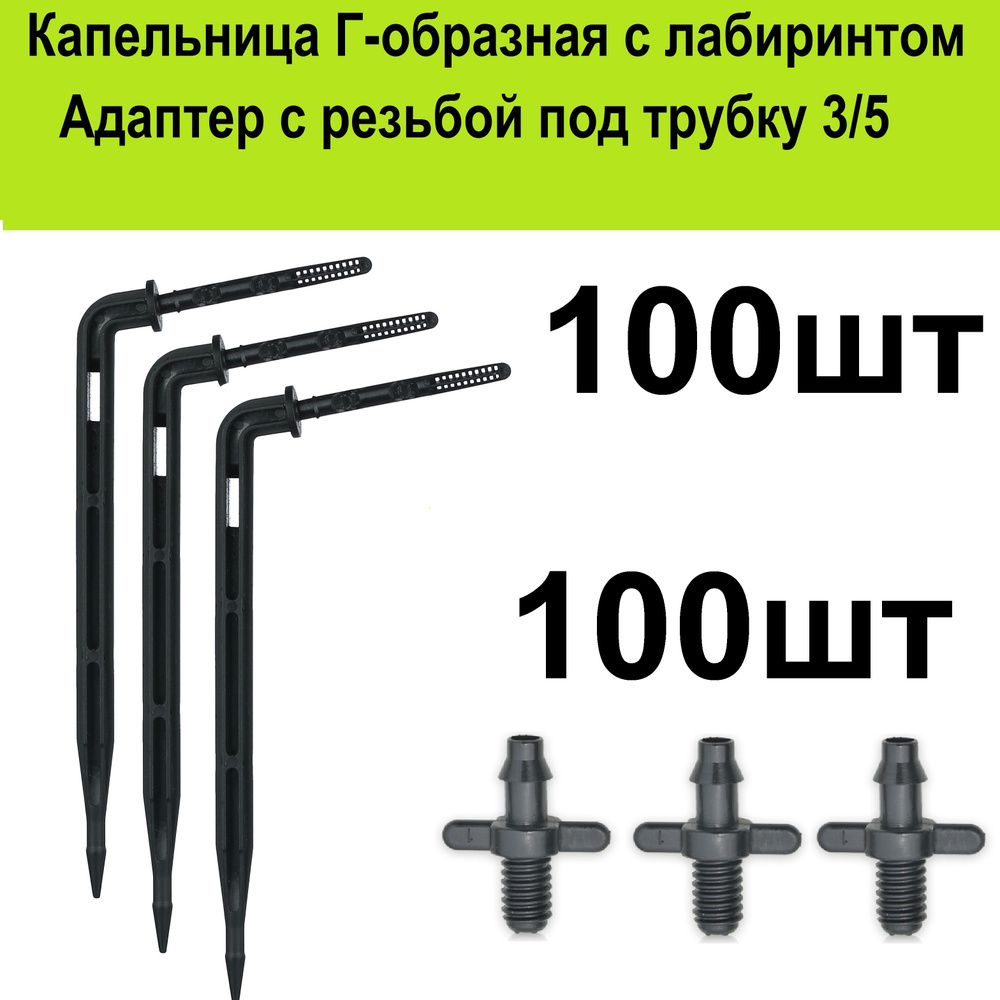 Капельница - колышек стрелка Г-образная 10см. (100шт) для капельного полива. Расход 2л/ч.  #1