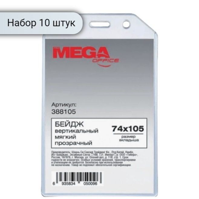 Бейдж 74х105 мм ProMega Office, вертикальный, прозрачный, без крепления ...