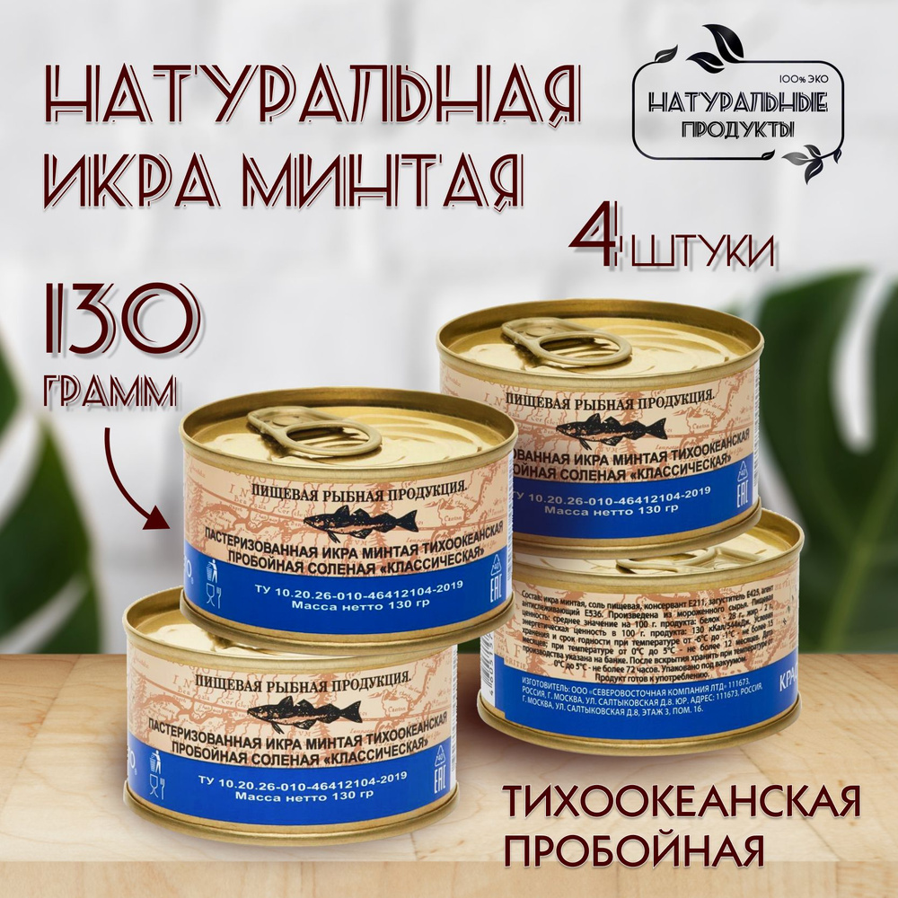 Икра минтая пробойная соленая, 130 г *4 штуки, ТМ 