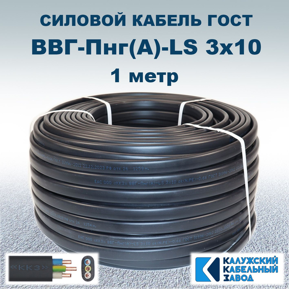 Силовой кабель ГОСТ ВВГ-Пнг(A)-LS 3 10 мм² - купить по выгодной цене в ...