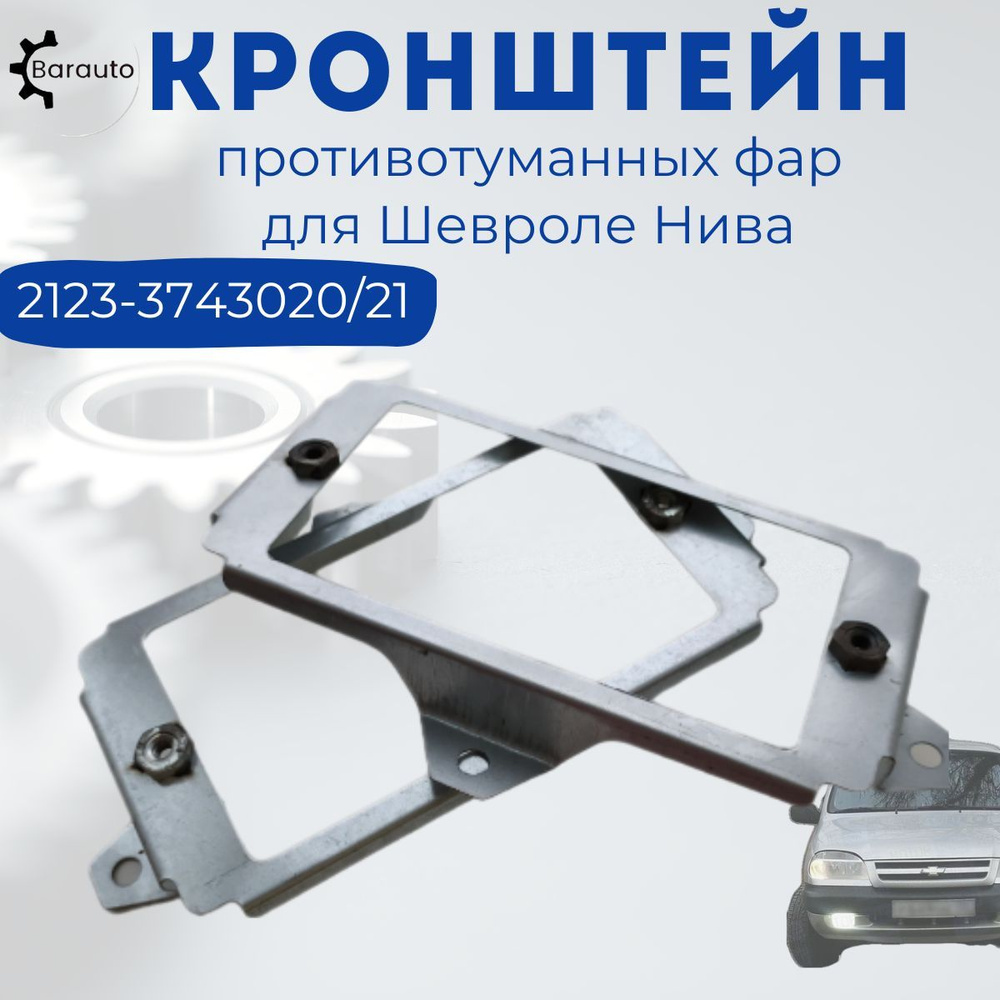 Кронштейн противотуманных фар для 2123 Шевроле Нива (2 шт.),  2123-3743020/21 - Barauto арт. 2123374302021 - купить по выгодной цене в  интернет-магазине OZON (867637998)