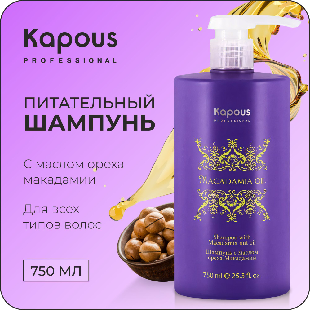 KAPOUS Шампунь MACADAMIA OIL для питания волос с маслом ореха макадамии, 750 мл  #1